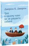 Troje v odnomu chovni (jak ne rakhuvati sobaki)