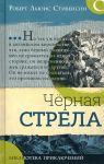 Chernaja strela