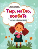 Tyr, maTlo, kolbaTa. Ponjatnaja logopedija dlja zapuska rechi u detej ot rozhdenija do trekh let