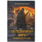 Na razvalinakh mira. Vyzhivshij vo tme