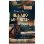 Ne nado mne lgat. Detektivnaja istorija Evy Rej Tomas: Kniga pervaja