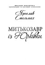 Mitkozavr iz Jurkivki (dlja slabozorikh)