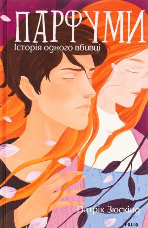 Parfumi. Istorija odnogo vbivtsi