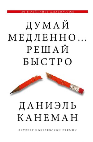 Dumaj medlenno... reshaj bystro