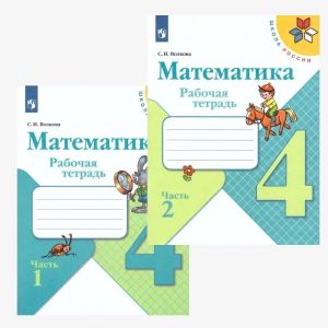 Математика. 4 класс. Рабочая тетрадь. В 2-х частях. ФГОС