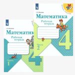 Математика. 4 класс. Рабочая тетрадь. В 2-х частях. ФГОС