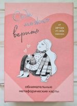 Sebe mozhno verit. Metaforicheskie karty ot Olgi Primachenko
