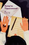 Мiсто