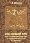 Istseljajuschij mif. Kody traditsionnoj kultury vo "vrachebnykh" rasskazakh M.A. Bulgakova