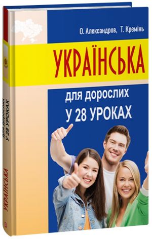 Українська для дорослих у 28 уроках