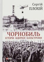 Chornobil. Istorija jadernoji katastrofi