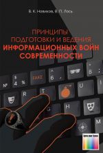 Printsipy podgotovki i vedenija informatsionnykh vojn sovremennosti