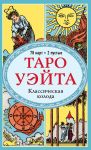 Taro Uejta. Klassicheskaja koloda (78 kart, 2 pustye, bez instruktsii)