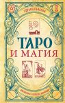 Taro i magija. Diagnostika, rasklady. korrektsija