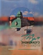 Поэзия знакомого ландшафта. Омская архитектура конца XVIII-XXI веков