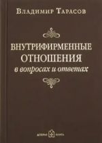 Vnutrifirmennye otnoshenija v voprosakh i otvetakh