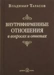 Vnutrifirmennye otnoshenija v voprosakh i otvetakh