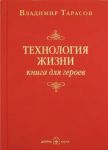 Tekhnologija zhizni. Kniga dlja geroev