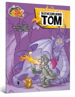 Tom i Dzherri. Vognedishnij Tom