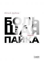 Большая пайка