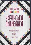 Українська вишиванка. Мальовничi узори, мотиви, схеми крою