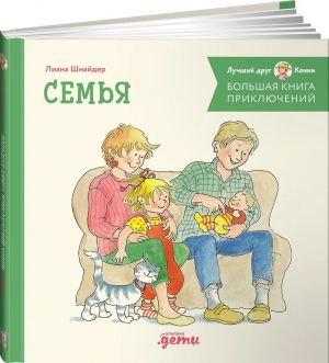 Bolshaja kniga prikljuchenij Konni. Semja