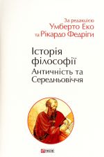Istorija filosofiji. Antichnist ta Serednovichchja