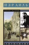Izrail. Polnaja istorija