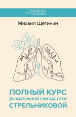 Polnyj kurs dykhatelnoj gimnastiki Strelnikovoj