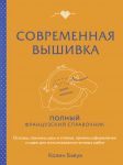 Sovremennaja vyshivka. Polnyj frantsuzskij spravochnik