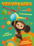 Cheburashka. Veselye golovolomki i igry dlja detej (s naklejkami)