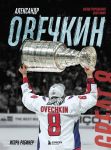 Aleksandr Ovechkin. Illjustrirovannaja biografija