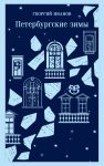 Peterburgskie zimy