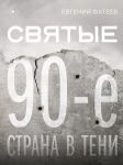 Svjatye 90-e. Strana v teni