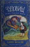 Неприятности с Двуглавой Гидрой: справочник чудовищ от мисс Мэри-Кейт Мартин