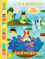 Djujmovochka. Sojuzmultfilm