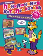 Novye prikljuchenija Kota Leopolda. Myshinye prodelki: Remont v tylu vraga. Taksi vyzyvali? Ptitsy. Novogodnjaja jolka