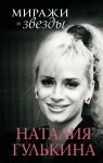 Mirazhi i zvezdy