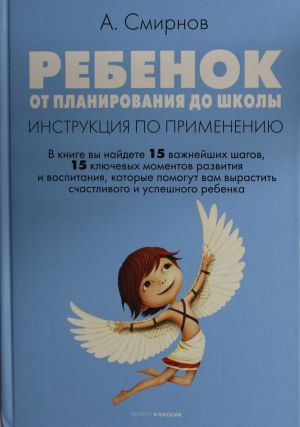 Rebenok: ot planirovanija do shkoly. Instruktsija po primeneniju
