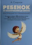 Rebenok: ot planirovanija do shkoly. Instruktsija po primeneniju