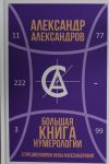 Bolshaja kniga numerologii