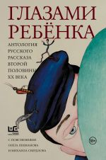 Glazami rebenka. Antologija russkogo rasskaza vtoroj poloviny XX veka s pojasnenijami Olega Lekmanova i Mikhaila Sverdlova