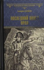 Последний полет орла