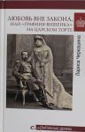Ljubov vne zakona ili Grafinja-vishenka na tsarskom torte