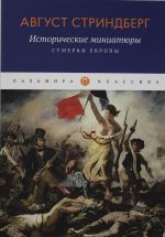 Исторические миниатюры: Сумерки Европы