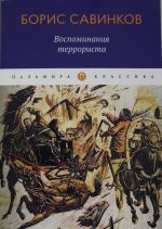 Воспоминания террориста
