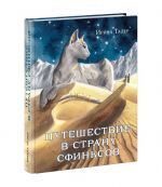 Puteshestvie v Stranu Sfinksov