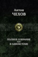 Чехов А. П. Полное собрание пьес в одном томе