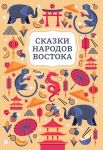 Skazki narodov Vostoka