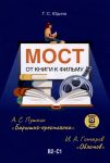 Most. Ot knigi k filmu / The Bridge. From book to movie